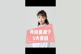 为什么月经量越来越少？盘点5大原因，千万别错过 #医疗健康 #年终健康知识干货大赏 #医疗健康创作训练营 #抖出健康知识宝藏 @吴佳纹医生 视频封面