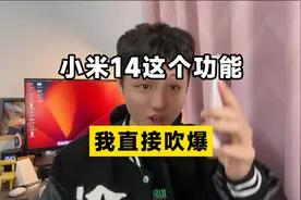 小米14这个功能我直接吹爆！摇一摇直接跳过开屏广告！！视频封面