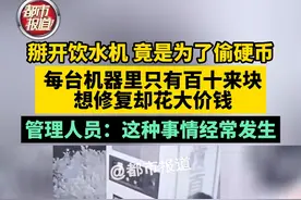 8月12日，河南郑州。掰开饮水机，竟是为了偷硬币。每台机器里只有百十来块，想修复却花大价钱。管理人员：这种事情经常发生。（一）视频封面