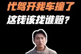 代驾撞车了！钱包要 “凉凉”？不不不！谁来赔你得找对人！#代驾  #交通事故  #理赔  #平安好车主  #省心省时又省钱