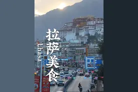 西藏是美食荒漠？满大街的川菜表示不同意！#西藏美食