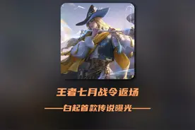王者七月战令返场，白起首款传说曝光 #王者荣耀 #白起 #战令