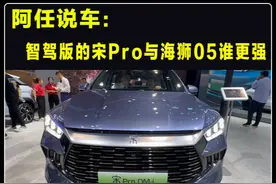 智驾版宋Pro和海狮05，这两款车同价车，谁实力更强 #宋prodmi视频封面