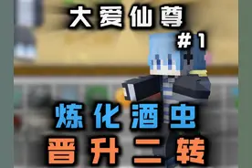 #大爱仙尊 ep.1炼化酒虫 晋升二转蛊师 #我的世界中国版