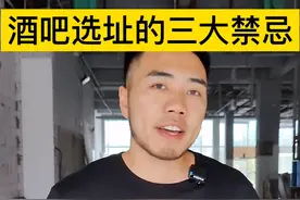 酒吧装修设计 开酒吧选址的3大禁忌#酒吧设计 #酒吧装修 #开酒吧 #选址开店 #酒吧设计梦园 视频封面