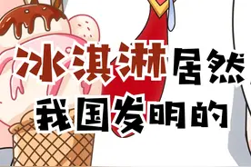 冰淇淋竟然是这个国家发明的！#科普 #美食 #冷知识 #轻漫计划 视频封面