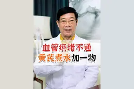 血管瘀堵不通，黄芪煮水加一物#抖出健康知识宝藏  #气虚血瘀 #血管瘀堵 #心脏疾病 @抖音短视频视频封面