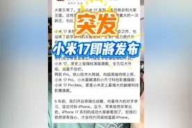 小米16没了，跨代升级小米17 17Pro 17ProMax #小米16改名小米17 #小米手机 #智能玩家联盟 #小米17