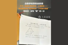 12月8日，#白敬亭做了粉丝送的高考数学题 ： 下次自己百度。