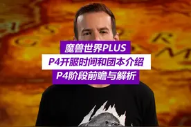 魔兽PLUSP4开服时间及团本介绍~P4攻略 #魔兽世界plus