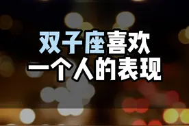 双子座喜欢一个人的表现 双子座喜欢一个人的表现#双子座 #双子女 #风象星座