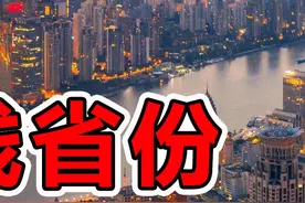 中国“最富有”的10大省份，第十名富可敌国 #科学脑洞上分赛 #奇闻趣事 #涨知识 #科普 #世界之最