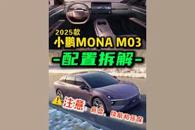 25款小鹏M03：有什么升级？有哪些优缺点？ #小鹏M03 #小鹏MONA #10万左右买什么车 #适合女生开的车 #小鹏汽车