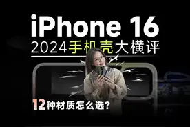 2024手机壳大横评，最新选购指南建议收藏#玩转数码 #iPhone16