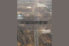 #航拍 位于山西太原晋源区姚村产业园区的低空经济园项目，投资约35亿，将打造华北地区最大的城市空中交通运营基地，目前临建正在搭建中，正在前期地质勘查阶段，相信在不远的未来，太原市将会有上千无人驾驶航空器，并且生活中各大场景会因为“低空经济”而变得更加的便捷，多样化！视频前的你对此有什么看法呢？视频封面