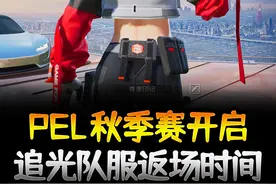 PEL秋季赛开启，追光队服返场时间大致确定 #2024PEL秋季赛