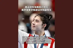 奥运冠军张雨霏已担任南京体育学院游泳学院副院长#张雨霏 #世界冠军 #体育视频封面