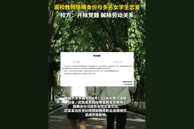 据媒体报道，4月11日，网曝聊城大学东昌学院经济系一教师武某某被举报使用假身份，与多名女学生恋爱、发生关系。网传举报信显示，涉事教师从教8年来与十几名女学生发生性关系，且不认为自己的行为违背师德，还声称：“这份工作丢了也无所谓，反正没编制，大不了去济南或出国。” （新京报我们视频）视频封面