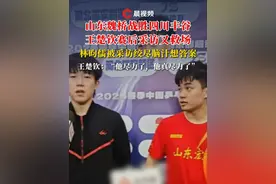 #山东魏桥 战胜四川丰谷，#王楚钦 赛后采访又救场，#林昀儒 被采访绞尽脑汁想答案，王楚钦：“他尽力了，他真尽力了”#乒超联赛视频封面