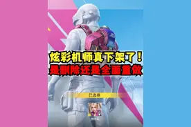 炫彩机师真下架了！是删除还是全面重做？ #和平精英超体对抗