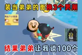 蛋仔派对：假装当弟弟的面换3个男朋友结果弟弟让我谈100个！