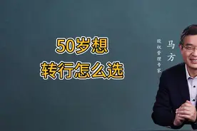 50岁想转行怎么选 #提升自己 #商业思维 #职业规划 #选择大于努力视频封面
