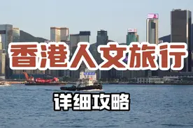 香港旅行必看！四天三夜人文旅行#中秋国庆逛吃指南 攻略