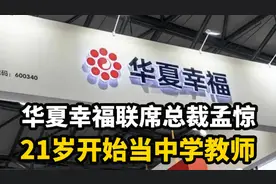 华夏幸福联席总裁孟惊 21岁开始当中学教师#房产人视频封面