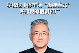 近日，浙江省义乌市一所学校地下停车场“接娃模式”火爆全网。网友狂赞“冬暖夏凉不拥挤”“请出示您的取孩码”。戳视频，听育见新闻主播怎么说→ #地下停车场接娃放学 #地下停车场接娃 #浙江接娃放学新模式视频封面