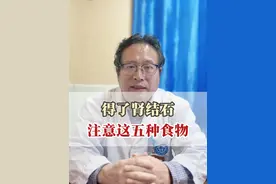 得了肾结石，注意这五种食物 #华西樊均明 #肾内科 #医学科普仅供参考如有不适请线下就医视频封面