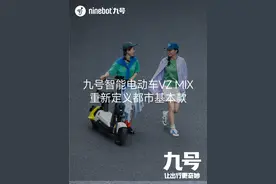 九号智能电动车VZ MIX🛵 重新定义都市基本款💫
骑行体验舒适视频封面