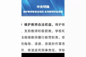 中央明确，维护教师教育惩戒权，支持教师积极管教视频封面