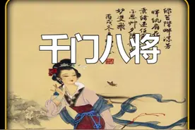 《千门八将》 千门八将108局 上八将下八将的 介绍#介绍