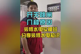装修水电小知识 开关跳闸的几种原因。李老师现场解答，你们学会了吗？#水电工李老师 #开关跳闸 #配电箱 #家装水电 #零基础学电工