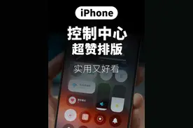 iOS18 控制中心，这么设置好看又实用！ #苹果手机 #ios18 #数码科技