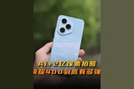 AI+2亿像素拍照，荣耀400到底有多强？ #荣耀400 #荣耀手机 #手机 #AI #荣耀视频封面