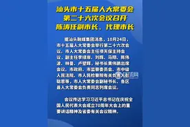 汕头市十五届人大常委会第二十六次会议召开 陈涛任副市长、代理市长视频封面