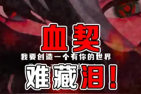 我勒个血契难藏泪！ #原神 #原神枫丹  #仆人 #火影忍者手游视频封面