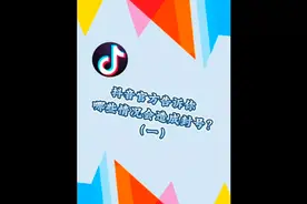 【哪些情况会造成封号？】（一） #抖音官方直播间 #知识分享视频封面