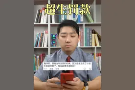 当年超生被罚的款现在能要求退吗？ #法律咨询 #律师 #上海律师 #计划生育 #抖来普法2024视频封面