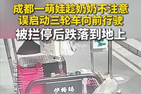 6月10日，四川成都太升南路一孩童误启动三轮车，被拦停后跌落到地上。附近商户称，孩子的奶奶回家取东西未拔出车钥匙，发现孩子骑走车后开始追赶，并向路过小伙求助，小伙伸手将车辆拦下，孩子从车上跌落，经检查孩子并无大碍。（百姓关注）视频封面