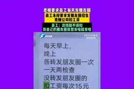 3月25日（采访），河南安阳，老板要求员工每天发朋友圈，员工未按要求发朋友圈招生竟被公司扣工资。员工：这钱就不该扣，我自己的朋友圈我想发啥就发啥。视频封面