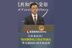 #韩国偶像组合将赴华演出 #外交部 回应：持开放态度视频封面