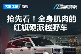 抢先看！全身肌肉的红旗硬派越野车 #2025上海国际车展视频封面