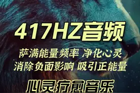 417Hz音频萨满能量频率，净化心灵，消除您周围所有负面磁场