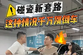 这种情况千万别倒车！碰瓷新套路简直防不胜防 #碰瓷  #避坑指南  #汽车安全  #用车知识