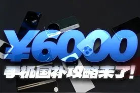 「WHYLAB」6000 元手机国补攻略：怎么买最划算？10% 补贴最高省