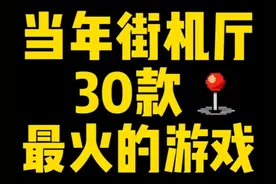街机游戏最火的30款，哪款是你的No.1 #街机游戏