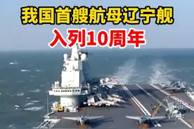 #中国航母入列10周年 祝福辽宁舰，祝福人民海军！首任舰长还是浙江人。#辽宁舰 #浙江dou知道 视频封面
