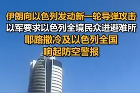 伊朗向以色列发动新一轮导弹攻击，以军要求以色列全境民众进避难所，耶路撒冷及以色列全国响起防空警报